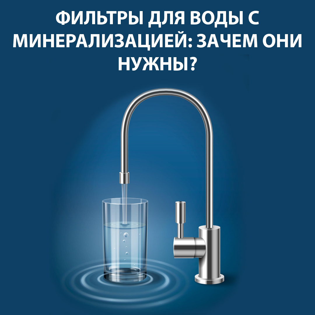 Фильтры для воды с минерализацией: зачем они нужны?